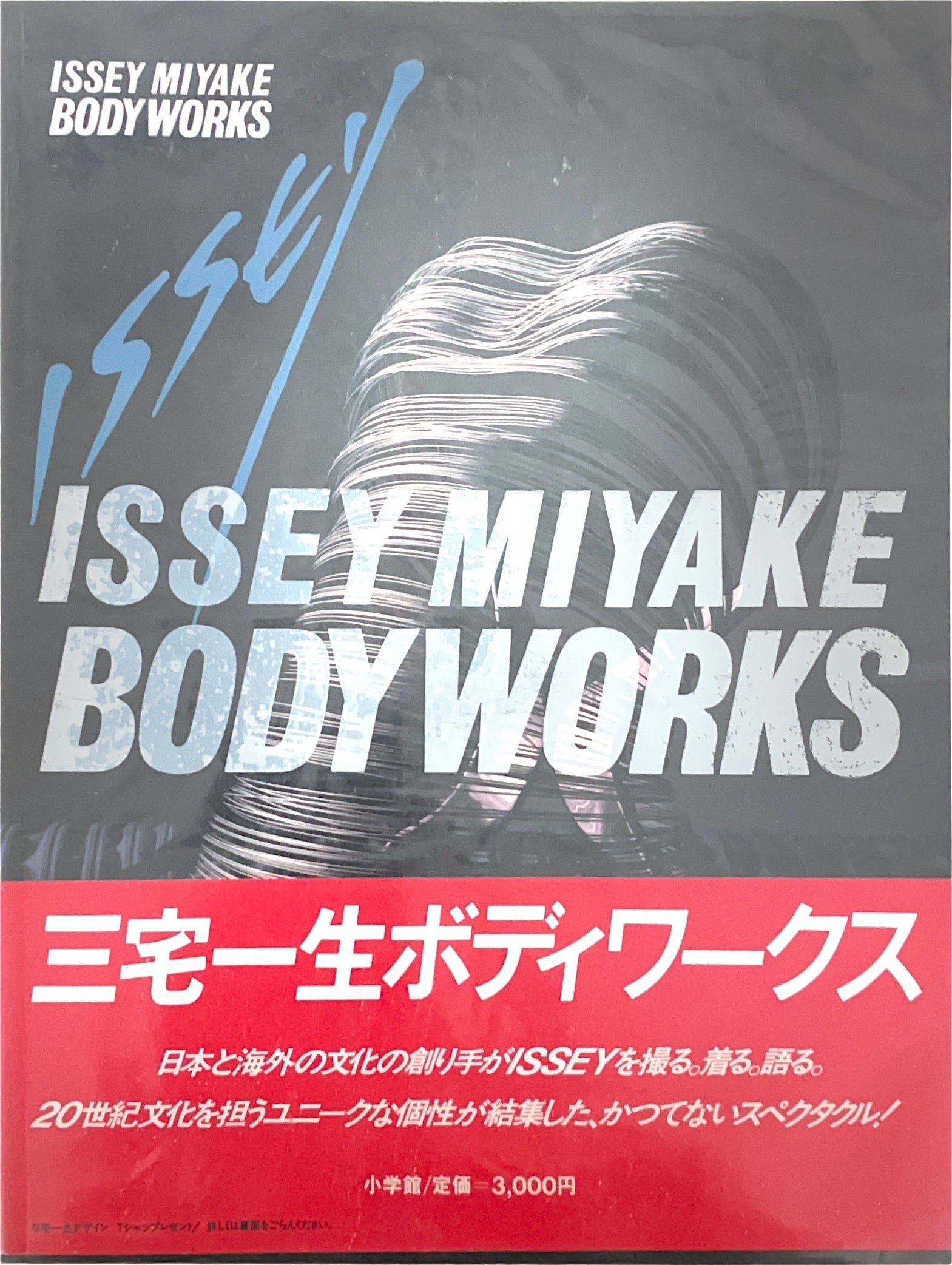 稀少本：Issey Miyake Body Works ボディワークス - アート/エンタメ